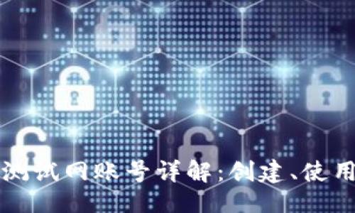 题目  
以太坊钱包测试网账号详解：创建、使用及常见问题