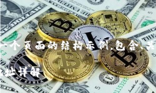 为了满足您的需求，下面是一个页面的结构示例，包含、关键词、详细介绍和常见问题。

如何获取以太坊钱包合约地址详解