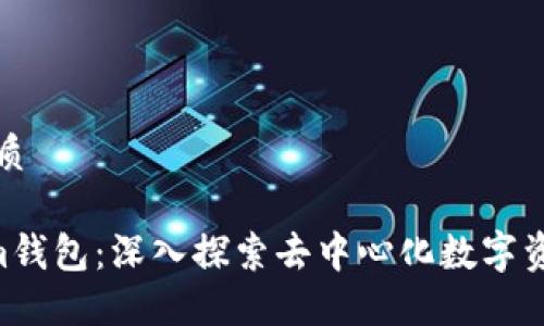 思考一个的优质

Tokentokenim钱包：深入探索去中心化数字资产管理的未来