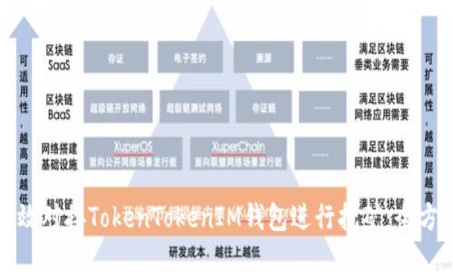 如何高效对接TokenTokenIM钱包进行挖矿：全方位指南