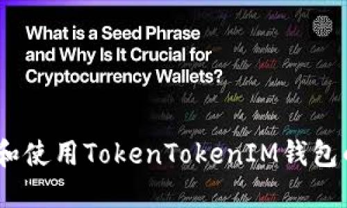 如何找到和使用TokenTokenIM钱包的TRC地址