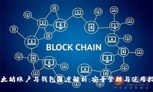 以太坊账户与钱包深度解析：安全管理与使用指南