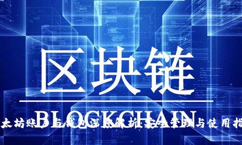 以太坊账户与钱包深度解析：安全管理与使用指南