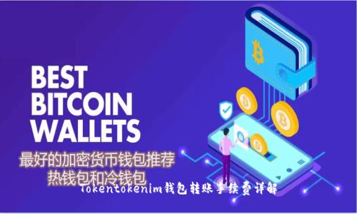 Tokentokenim钱包转账手续费详解