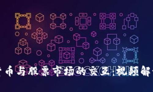 深入探讨数字货币与股票市场的交互：视频解说的魅力与挑战