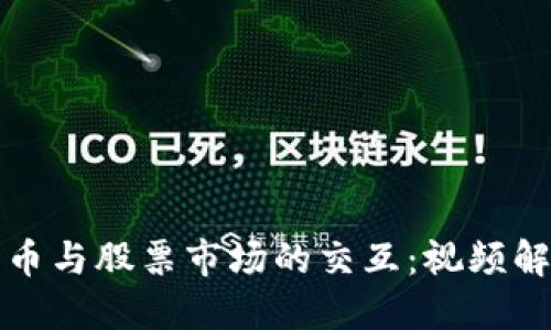 深入探讨数字货币与股票市场的交互：视频解说的魅力与挑战