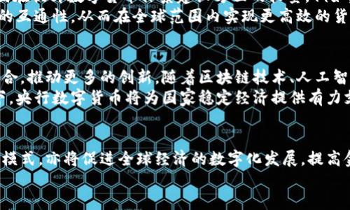 biao­ti/biao­ti央行数字货币的现实意义及未来展望/biao­ti  
央行数字货币, 数字货币, 货币政策, 金融科技, 区块链/guanjianci

引言
近年来，随着科技的发展和金融需求的变化，央行数字货币（CBDC）已经成为各国央行研究和试点的重要课题。它不仅是金融科技的一个重要应用，更是在数字经济时代打造现代货币体系的新举措。本文将深入探讨央行数字货币的现实意义以及其在未来可能的发展方向，同时回应用户可能关心的问题。

央行数字货币的定义和特征
央行数字货币是指由国家中央银行发行的法定数字货币，具有法定货币的地位。与传统纸币相比，数字货币的最大特征在于它的数字化特性，这为金融交易提供了新的便利和更高的安全性。央行数字货币可以实现即时交易、降低交易成本、提升金融服务的有效性。
央行数字货币通常具备以下几个特征：首先，它具有法偿性，意味着它可以作为官方和法律认可的支付手段；其次，央行数字货币是安全的，因为其发行和交易受到国家监管；最后，数字货币能增强金融包容性，尤其是在未银行覆盖的地区。

央行数字货币的经济意义
央行数字货币的推出可以促进经济增长。一方面，数字货币的使用能够提高支付效率，降低结算时间，减少交易成本，推动经济活动的更高效率。另一方面，央行数字货币能够帮助央行更好地实施货币政策，通过数据分析和实时监测，央行能够更加精确地掌握市场动向，并作出应对措施。
例如，央行在推行负利率政策时，使用数字货币能够实现更高效的传导，直接影响到消费者和企业的借贷意愿，推动投资和消费。这种新的货币政策工具与传统货币政策形成互补，为宏观经济调控带来了新的可能性。

央行数字货币在金融科技中的角色
金融科技的迅速发展推动了央行数字货币的研究和实施。数字货币的推出，不仅是传统金融向数字金融转型的重要步骤，更是金融科技发展的一部分。央行数字货币可以与区块链、人工智能等新兴技术结合，创造出更高效的金融服务。
例如，央行数字货币与区块链技术的结合可以提高交易的安全性和透明度，减小欺诈和洗钱的风险。同时，这种技术也能实现智能合约的运用，赋予金融产品更高的灵活性和效率。

全球央行数字货币的现状与趋势
在全球范围内，不同国家的央行对于数字货币的态度不尽相同。一些国家如中国、欧洲中央银行和美国联邦储备系统等，不断加速央行数字货币的研发和试点工作，而另一些国家则对数字货币持谨慎态度，探讨其风险与挑战。这种趋势显示了央行数字货币在全球金融体系中愈加重要的地位。
当前，中国的数字人民币试点已在多个城市落地，通过购物、支付等日常消费场景的应用，提升了用户的接受度和信任感；而欧洲和美国也在推动各自的数字货币项目，以确保在新技术浪潮中的竞争力。

央行数字货币的社会意义
央行数字货币不仅是金融领域的创新，其社会意义同样深远。首先，数字货币可以提升金融包容性，使更多的人能够享受到金融服务，特别是在偏远地区。数字化的支付方式降低了交易难度，使更多的人能够迈入现代金融的殿堂。
其次，在个人隐私与数据保护层面，央行数字货币的设计可以通过技术手段，保证用户的隐私信息和交易活动的安全。同时，用户在使用数字货币时，无需依赖第三方中介机构，有助于实现金融自主权。

央行数字货币的挑战
尽管央行数字货币的前景光明，但也面临着不少挑战。首先，技术层面的挑战是主要问题之一。央行数字货币的系统需要在安全性、稳定性和可扩展性方面达到较高要求。此外，在隐私保护、合规要求等方面，也需要制定相应的技术框架。
其次，央行数字货币如何与现有金融体系和传统银行业务进行有效融合，也是一大挑战。传统银行的经营模式可能会受到影响，银行需寻找新的发展机遇，以适应数字货币的环境。
最后，公众对央行数字货币的接受度也至关重要。公众的信任和使用习惯需要通过时间积累和政策引导来逐步建立。

可能相关问题探讨

1. 央行数字货币如何影响传统银行业务？
央行数字货币的推出对传统银行业务产生了深远的影响。首先，数字货币的使用可能导致流动性动向的变化，客户更容易转向使用数字货币进行交易，使得传统银行面临客户流失的风险。此外，数字货币可能缩减传统银行的业务范围，特别是在支付和结算领域，数字货币提供了更便捷的操作体验和更低的费用。
银行需要调整其商业模型，以适应快速发展的数字经济环境。首要任务是提升自身的数字化能力，通过研发新的金融产品来吸引用户，同时还需加强与央行的合作，了解央行数字货币的政策动向，避免因为灭失商机而面临较大风险。

2. 央行数字货币对消费者的影响如何？
央行数字货币的推广对消费者生活方式产生了积极的影响。数字化的支付手段使得消费过程更加高效、方便，用户可以通过移动设备随时随地进行交易，减少了排队等待的时间。此外，数字货币往往能够提供更低的交易费用，消费者能够以更经济的方式进行购物，节省日常开支。
另外，央行数字货币的安全性和透明性相对较高，用户的交易隐私能够在一定程度上得到保护。在交易过程中，消费者也不再完全依赖第三方支付平台，从而减少了第三方的影响，提高了个人财务的自主权。

3. 如何看待央行数字货币的隐私与安全问题？
央行数字货币在隐私和安全方面存在较大的争议和讨论。经常有人担心，央行若实施完全的数字货币体系，可能会侵犯用户的财务隐私。随着交易数据被转化为数字信息，有可能引发信息泄露的风险。
为了应对这种问题，央行需要设计合理的隐私保护机制，选择合适的技术手段来平衡用户隐私保护与监管要求，确保金融活动的透明性和可追溯性。而在推动数字货币的过程中，央行也应与社会公众进行充分沟通，确保每位用户都能够理解其隐私与安全的保护措施。

4. 央行数字货币的国际竞争与协同合作
央行数字货币的出现引发了各国央行之间的竞争与合作。新一轮的货币战争不仅是各国间考虑经济实力和金融政策的博弈，也是各国在提升数字货币体系建设方面的较量。例如，中国的数字人民币在国际市场中逐渐占据优势，推动了国际贸易中人民币结算的使用。
与此同时，合作也是不可或缺的。各国央行在推广数字货币的同时，应考虑到跨国的支付与结算问题，建立国际性标准，促进数字货币的互通性，从而在全球范围内实现更高效的货币流通。

5. 央行数字货币的未来展望及发展潜力
从长远来看，央行数字货币有着优越的发展潜力，逐渐成为经济和金融的重要组成部分。数字货币需要与当今社会的科技发展充分结合，推动更多的创新。随着区块链技术、人工智能和大数据的不断发展和成熟，央行数字货币也将在这些新兴技术中得到更为广泛的应用。
在未来，央行数字货币的增强金融包容性、促进跨境支付、货币政策等功能将愈加凸显。尤其是在全球经济环境不确定性加剧的背景下，央行数字货币将为国家稳定经济提供有力支持。至于各国央行如何灵活应对其中的挑战与机遇，将是决定未来央行数字货币成败的关键所在。

结论
央行数字货币作为一种全新的货币形态，具有重要的经济、社会和技术意义。它不仅将影响到消费者日常生活和传统金融机构的业务模式，亦将促进全球经济的数字化发展，提高金融体系的效率与安全性。尽管挑战仍然存在，但央行数字货币的前景依然乐观。
理解央行数字货币的现实意义，并积极拥抱其带来的变革，将会是各行各业共同面对的挑战和机遇。