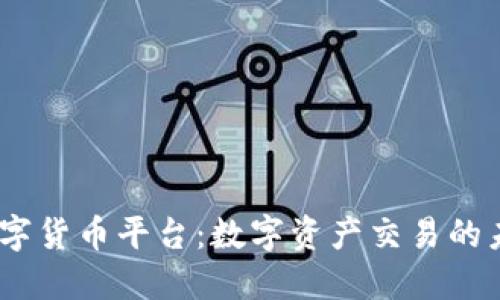 MTCP数字货币平台：数字资产交易的未来选择