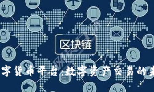 MTCP数字货币平台：数字资产交易的未来选择