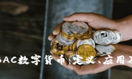 深入探讨BAC数字货币：定义、应用及未来发展