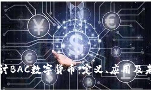 深入探讨BAC数字货币：定义、应用及未来发展