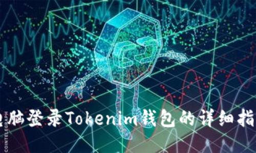 电脑登录Tokenim钱包的详细指南