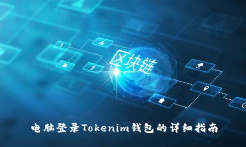 电脑登录Tokenim钱包的详细指南