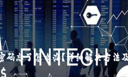 Tokenim交易密码忘了怎么办？详细解决方法及常见问题解答