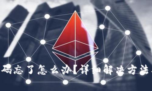 Tokenim交易密码忘了怎么办？详细解决方法及常见问题解答
