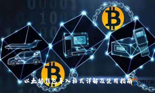 以太坊钱包导入格式详解及使用指南