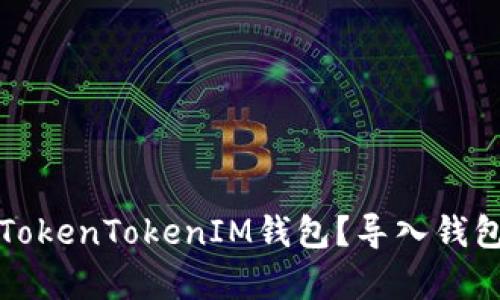 如何有效使用TokenTokenIM钱包？导入钱包的必要性解析