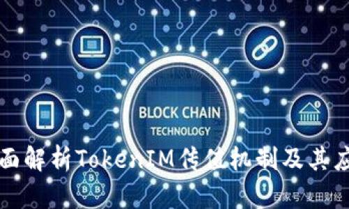全面解析TokenIM传值机制及其应用
