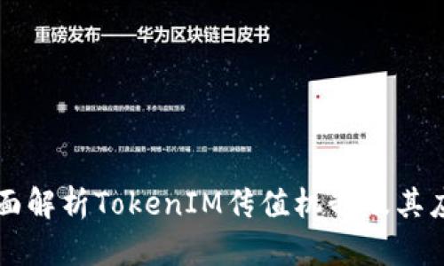 全面解析TokenIM传值机制及其应用