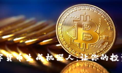 解密数字货币生成机器人：让你的投资更智能