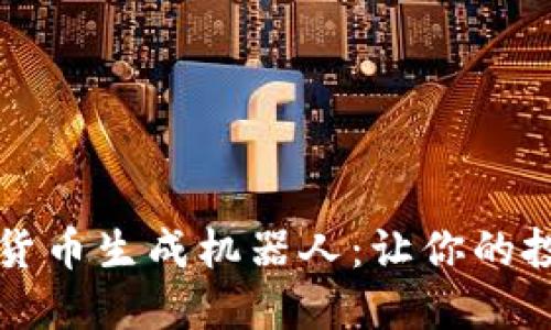 解密数字货币生成机器人：让你的投资更智能