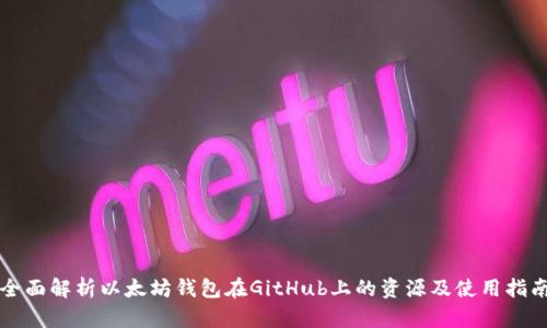 全面解析以太坊钱包在GitHub上的资源及使用指南