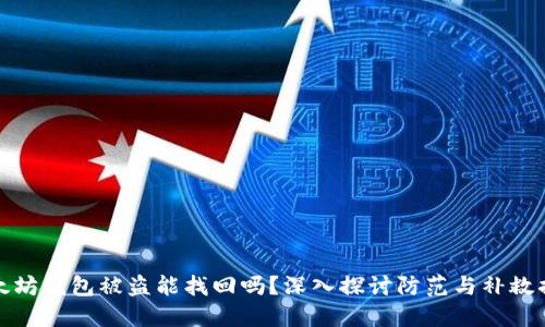 以太坊钱包被盗能找回吗？深入探讨防范与补救措施