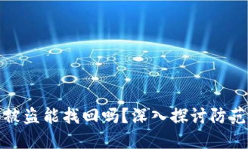 以太坊钱包被盗能找回吗？深入探讨防范与补救措施