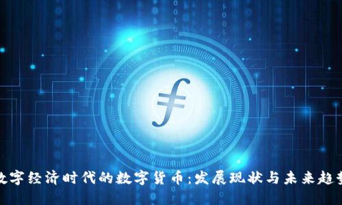 数字经济时代的数字货币：发展现状与未来趋势