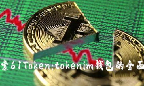 : 探索61Token：tokenim钱包的全面指南