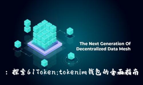 : 探索61Token：tokenim钱包的全面指南