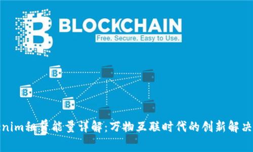 Tokenim租赁能量详解：万物互联时代的创新解决方案