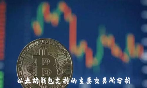   
以太坊钱包支持的主要交易所分析