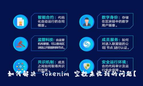 如何解决 Tokenim 空投未收到的问题？