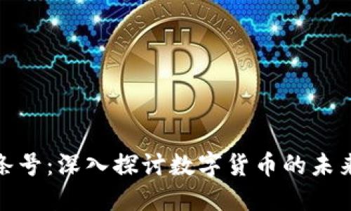 韶关头条号：深入探讨数字货币的未来与机遇
