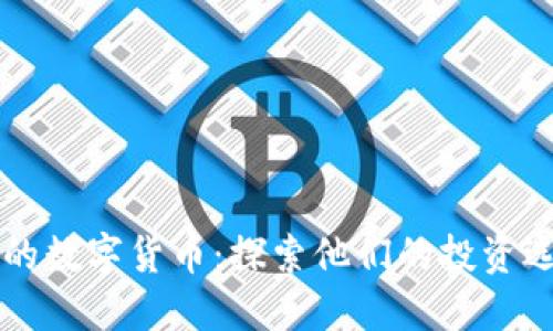 名人偏爱的数字货币：探索他们的投资选择与看法