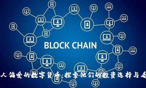 名人偏爱的数字货币：探索他们的投资选择与看法