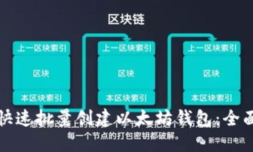 如何快速批量创建以太坊钱包：全面指南