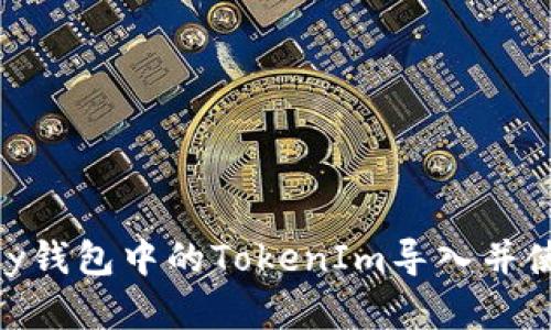 : 如何将Imkey钱包中的TokenIm导入并使用的完整指南