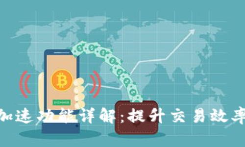 TokenIM加速功能详解：提升交易效率与安全性