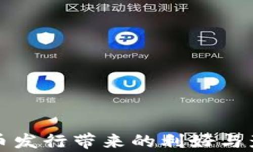 
数字货币发行带来的利好与影响分析