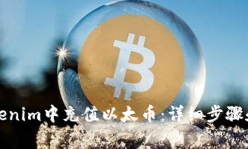 如何在Tokenim中充值以太币：详细步骤和注意事项