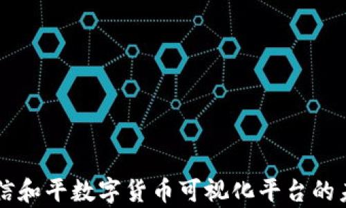 
深入解析东信和平数字货币可视化平台的未来发展潜力
