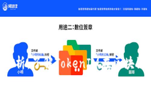TokenIM市值分析：了解TokenIM在区块链市场中的地位