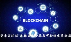 数字货币与环保：连接未来金融与可持续发展的