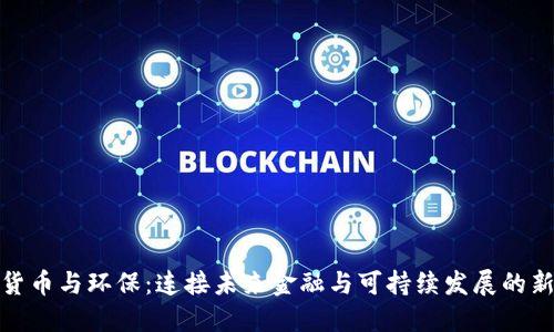 数字货币与环保：连接未来金融与可持续发展的新路径