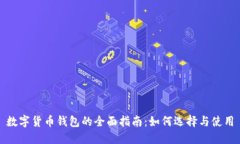 数字货币钱包的全面指南：如何选择与使用
