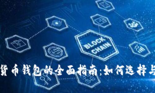 数字货币钱包的全面指南：如何选择与使用