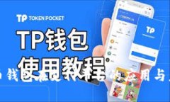 数字货币钱包在支付平台的应用与未来发展