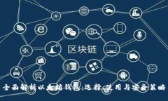 全面解析以太坊钱包：选择、使用与安全策略